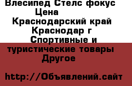 Влесипед Стелс фокус › Цена ­ 9 000 - Краснодарский край, Краснодар г. Спортивные и туристические товары » Другое   